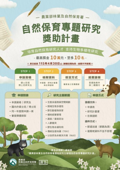 自然保育專題研究獎助計畫海報